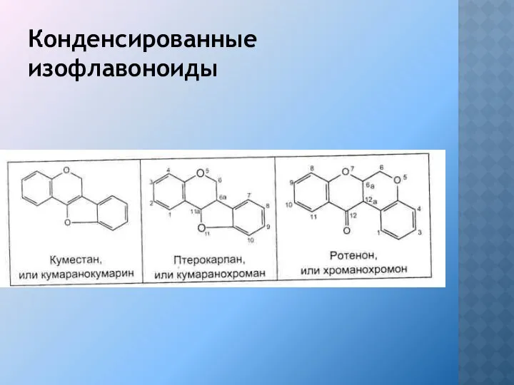 Конденсированные изофлавоноиды