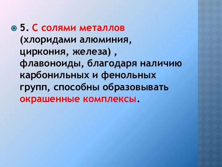 5. С солями металлов (хлоридами алюминия, циркония, железа) , флавоноиды, благодаря