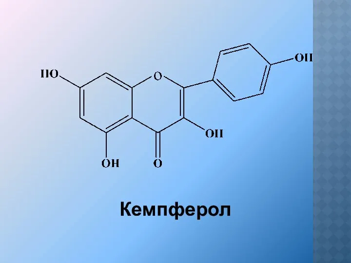 Кемпферол