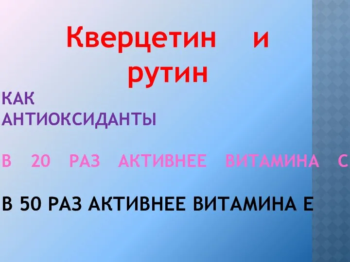 КАК АНТИОКСИДАНТЫ В 20 РАЗ АКТИВНЕЕ ВИТАМИНА С В 50 РАЗ