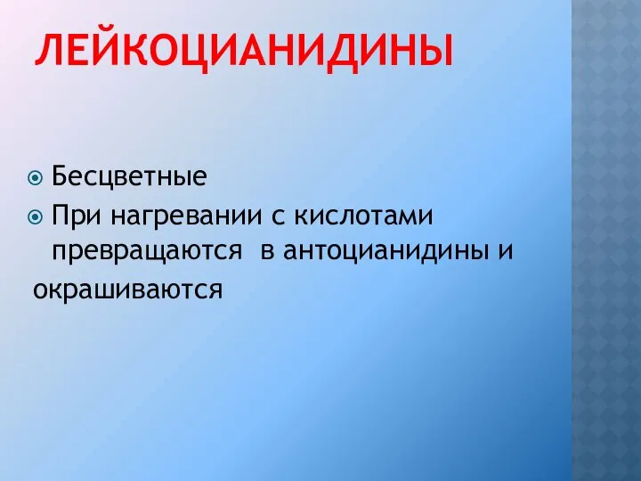 ЛЕЙКОЦИАНИДИНЫ Бесцветные При нагревании с кислотами превращаются в антоцианидины и окрашиваются