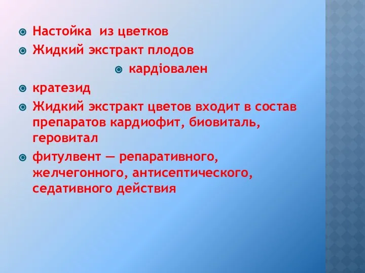 Настойка из цветков Жидкий экстракт плодов кардіовален кратезид Жидкий экстракт цветов