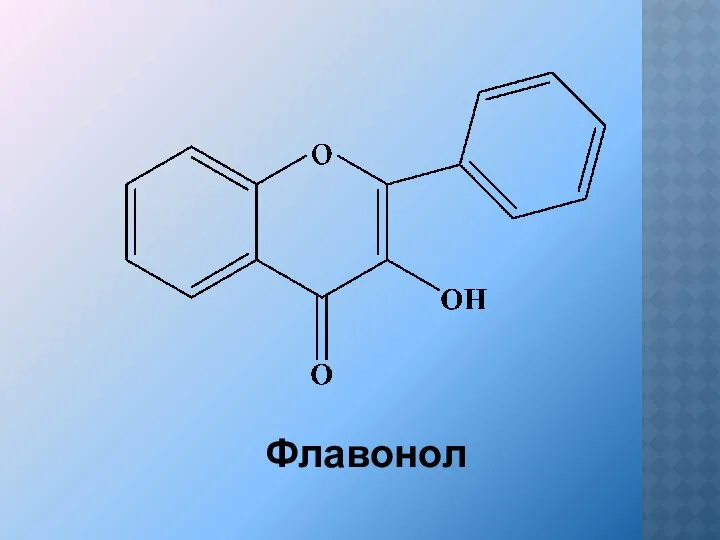 Флавонол