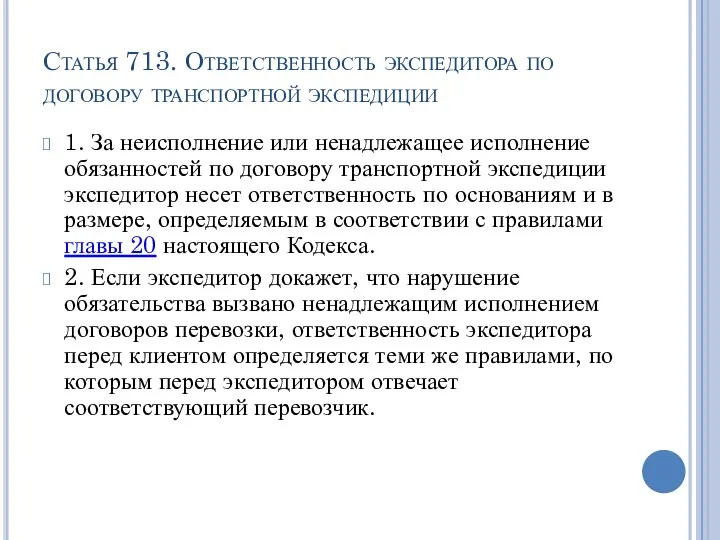 Статья 713. Ответственность экспедитора по договору транспортной экспедиции 1. За неисполнение