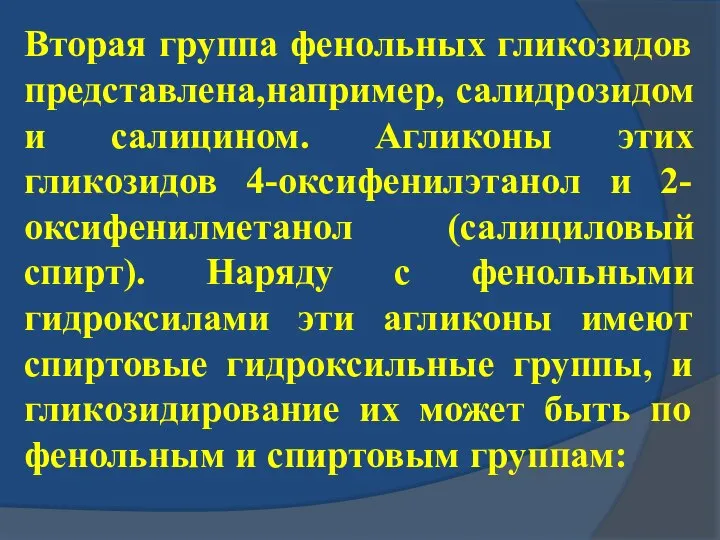 Вторая группа фенольных гликозидов представлена,например, салидрозидом и салицином. Агликоны этих гликозидов