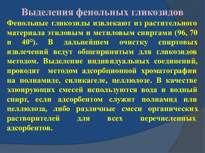 Выделения фенольных гликозидов Фенольные гликозиды извлекают из растительного материала этиловым и