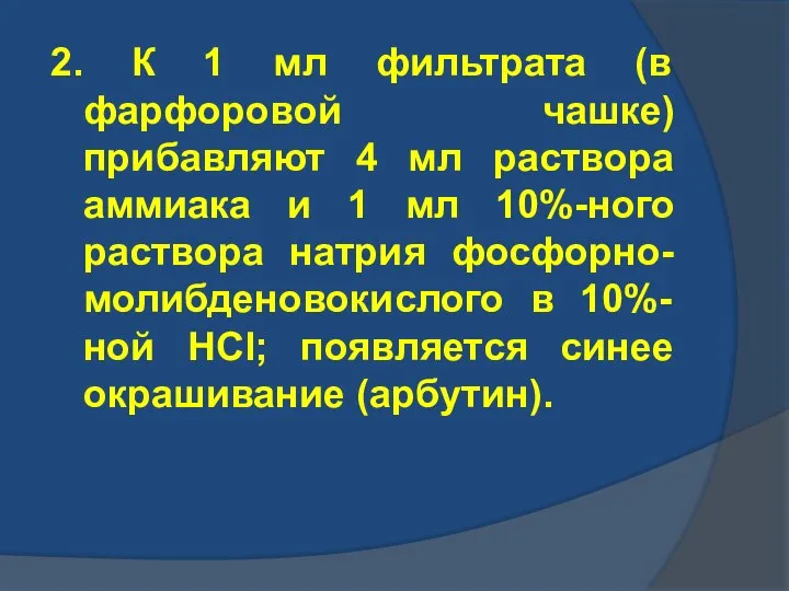 2. К 1 мл фильтрата (в фарфоровой чашке) прибавляют 4 мл