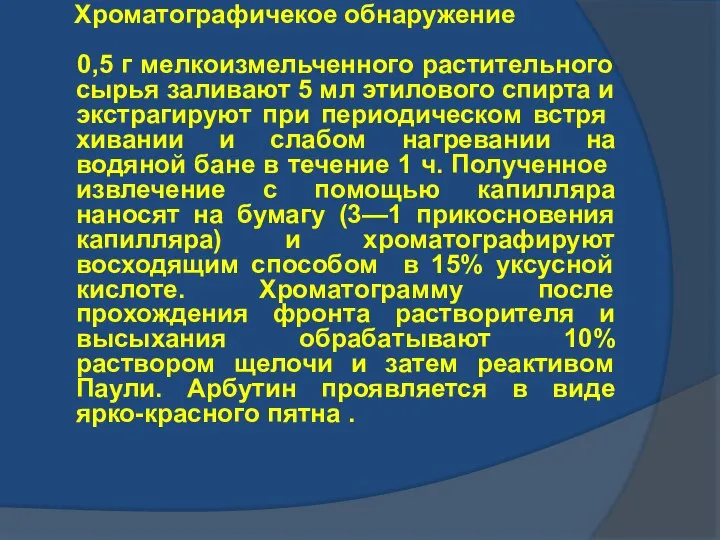 Хроматографичекое обнаружение 0,5 г мелкоизмельченного растительного сырья заливают 5 мл этилового