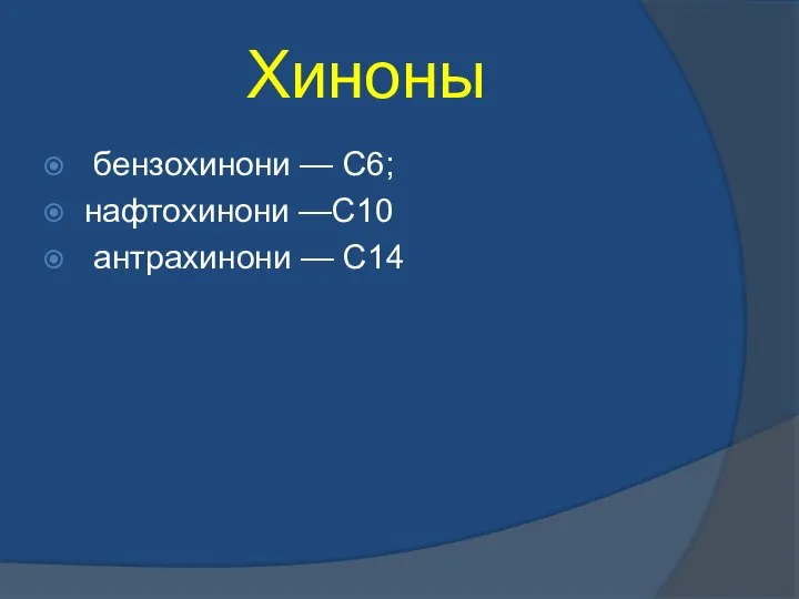 Хиноны бензохинони — С6; нафтохинони —С10 антрахинони — С14