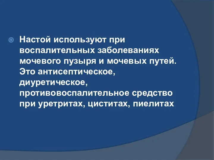 Настой используют при воспалительных заболеваниях мочевого пузыря и мочевых путей. Это