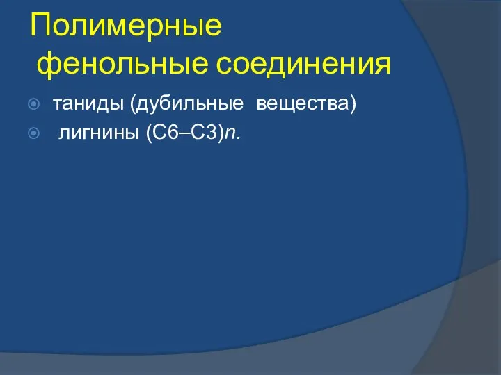 Полимерные фенольные соединения таниды (дубильные вещества) лигнины (С6–С3)n.