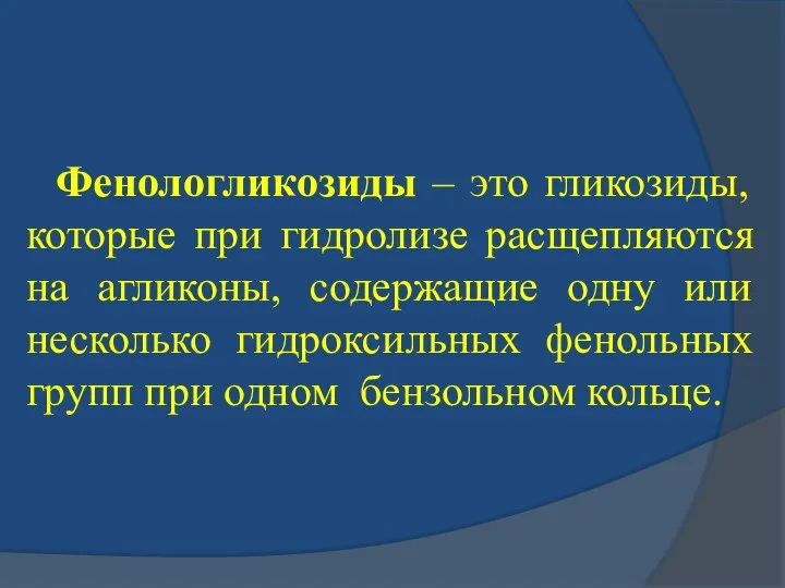 Фенологликозиды – это гликозиды, которые при гидролизе расщепляются на агликоны, содержащие