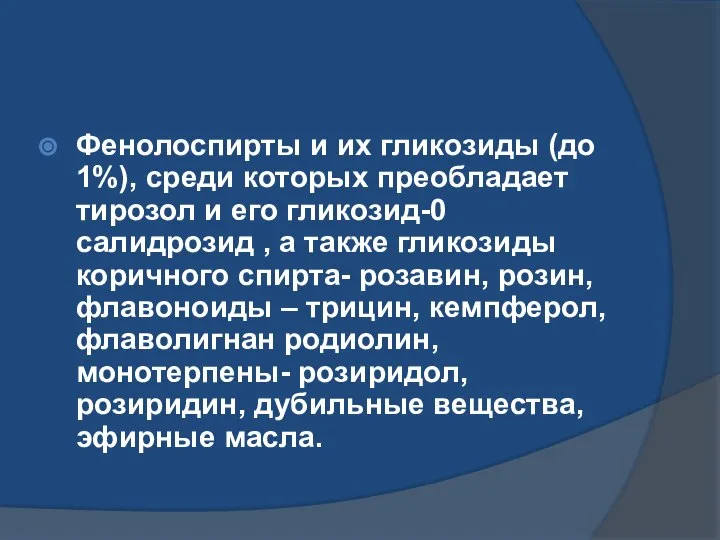 Фенолоспирты и их гликозиды (до 1%), среди которых преобладает тирозол и