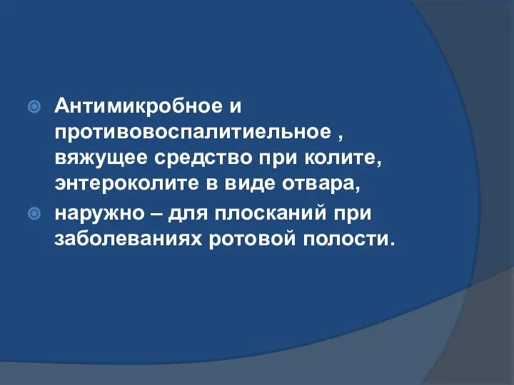 Антимикробное и противовоспалитиельное , вяжущее средство при колите,энтероколите в виде отвара,