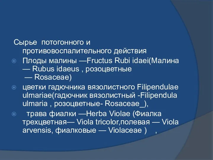 Сырье потогонного и противовоспалительного действия Плоды малины —Fructus Rubi idaei(Малина —