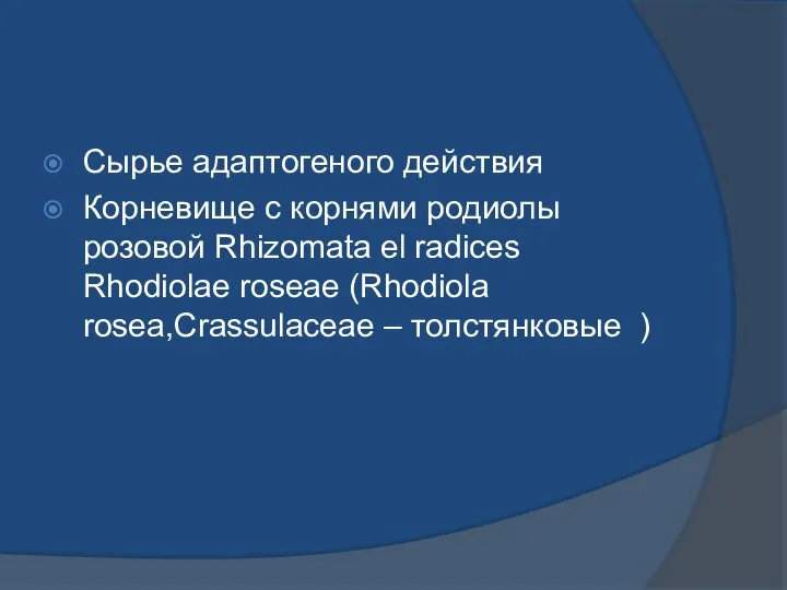 Сырье адаптогеного действия Корневище с корнями родиолы розовой Rhizomata el radices