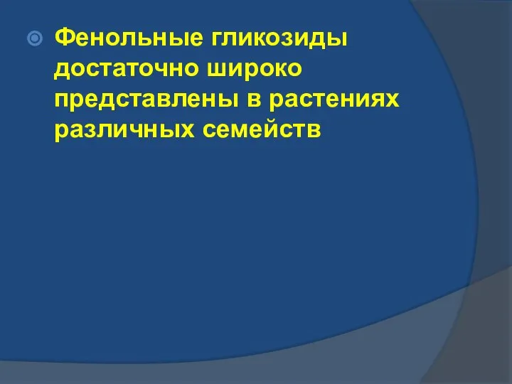 Фенольные гликозиды достаточно широко представлены в растениях различных семейств