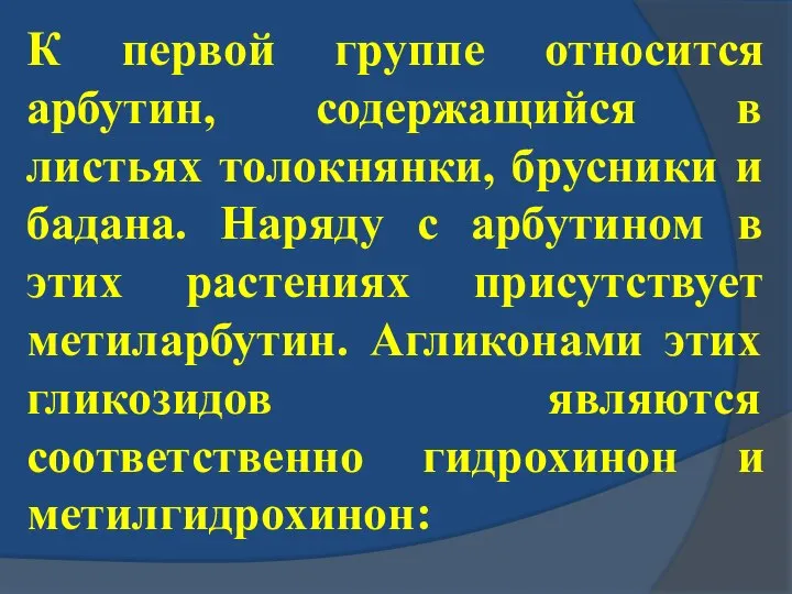 К первой группе относится арбутин, содержащийся в листьях толокнянки, брусники и