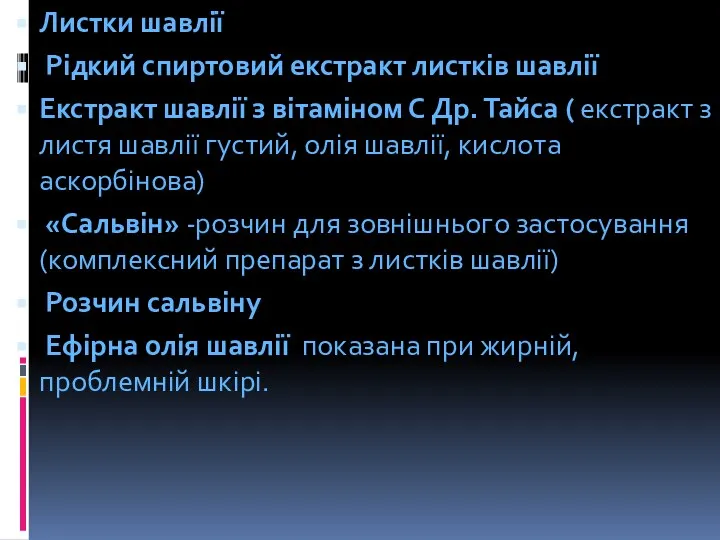 Листки шавлії Рідкий спиртовий екстракт листків шавлії Екстракт шавлії з вітаміном