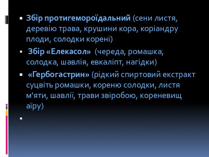 Збір протигемороїдальний (сени листя, деревію трава, крушини кора, коріандру плоди, солодки