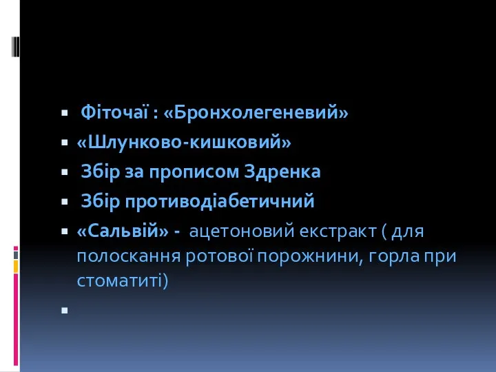 Фіточаї : «Бронхолегеневий» «Шлунково-кишковий» Збір за прописом Здренка Збір противодіабетичний «Сальвій»