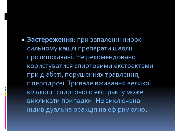 Застереження: при запаленні нирок і сильному кашлі препарати шавлії протипоказані. Не