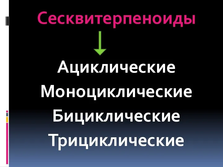 Сесквитерпеноиды Ациклические Моноциклические Бициклические Трициклические