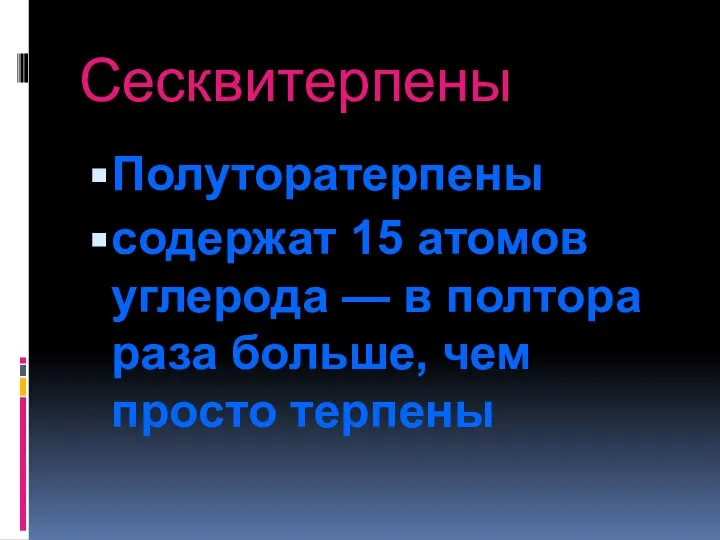 Сесквитерпены Полуторатерпены содержат 15 атомов углерода — в полтора раза больше, чем просто терпены