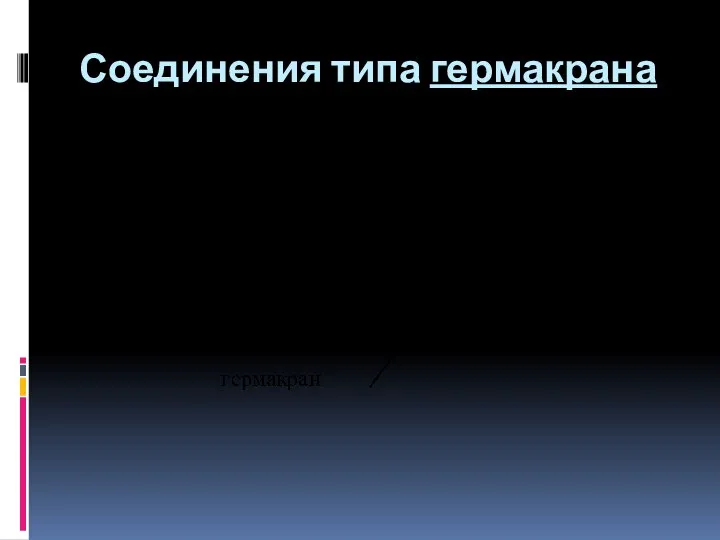 Соединения типа гермакрана