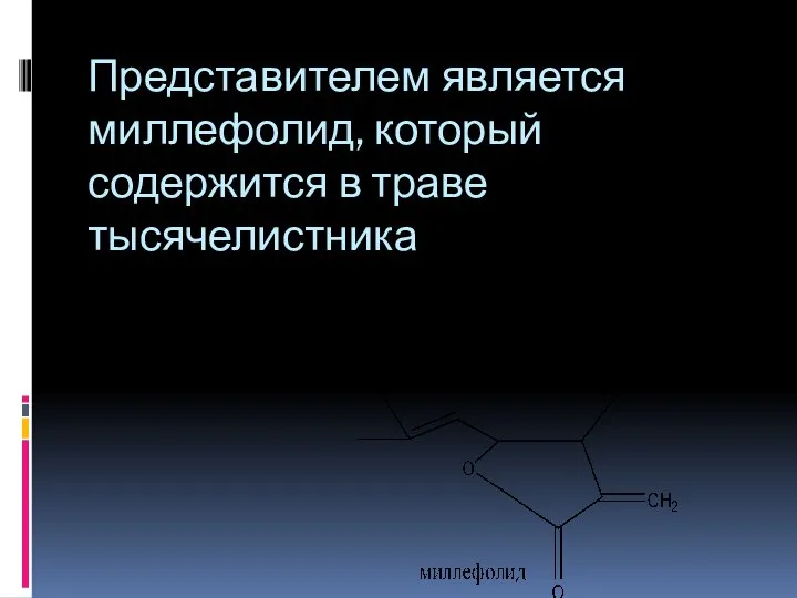 Представителем является миллефолид, который содержится в траве тысячелистника