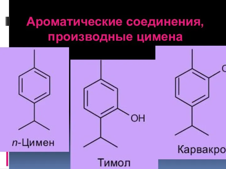 Ароматические соединения, производные цимена