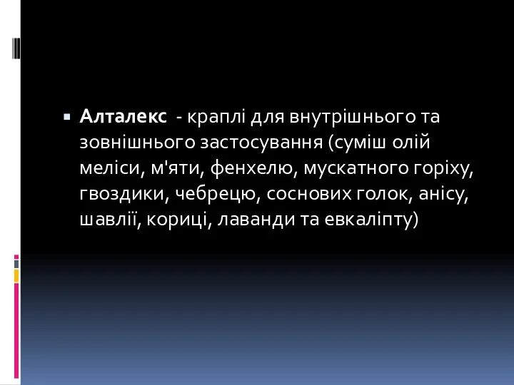 Алталекс - краплі для внутрішнього та зовнішнього застосування (суміш олій меліси,