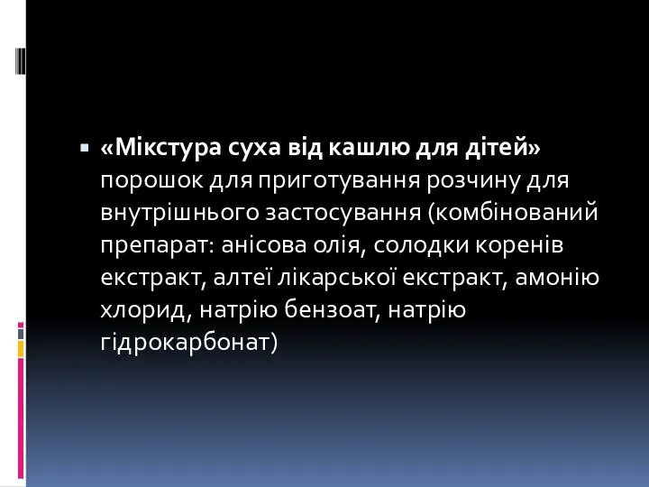 «Мікстура суха від кашлю для дітей» порошок для приготування розчину для