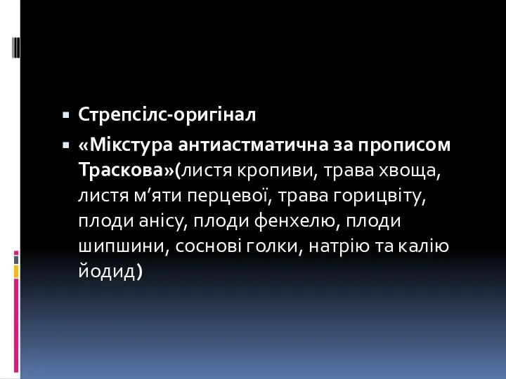 Стрепсілс-оригінал «Мікстура антиастматична за прописом Траскова»(листя кропиви, трава хвоща, листя м’яти