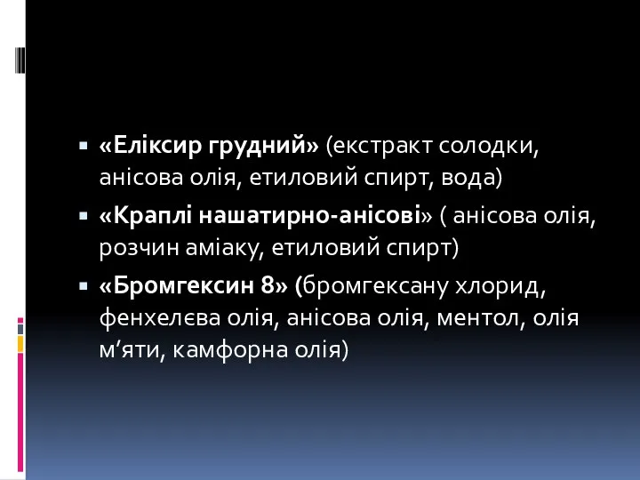 «Еліксир грудний» (екстракт солодки, анісова олія, етиловий спирт, вода) «Краплі нашатирно-анісові»