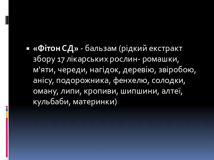 «Фітон СД» - бальзам (рідкий екстракт збору 17 лікарських рослин- ромашки,