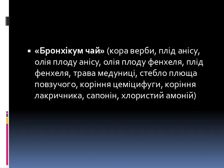 «Бронхікум чай» (кора верби, плід анісу, олія плоду анісу, олія плоду