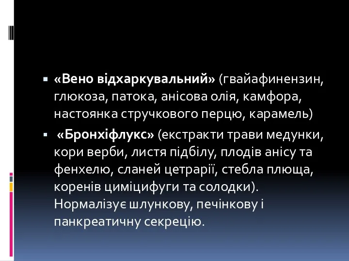 «Вено відхаркувальний» (гвайафинензин, глюкоза, патока, анісова олія, камфора, настоянка стручкового перцю,