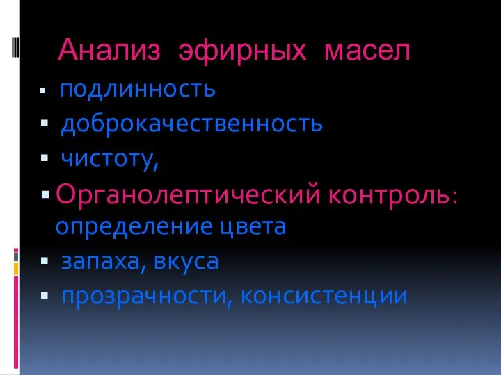 Анализ эфирных масел подлинность доброкачественность чистоту, Органолептический контроль: определение цвета запаха, вкуса прозрачности, консистенции