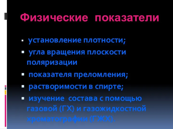 Физические показатели установление плотности; угла вращения плоскости поляризации показателя преломления; растворимости