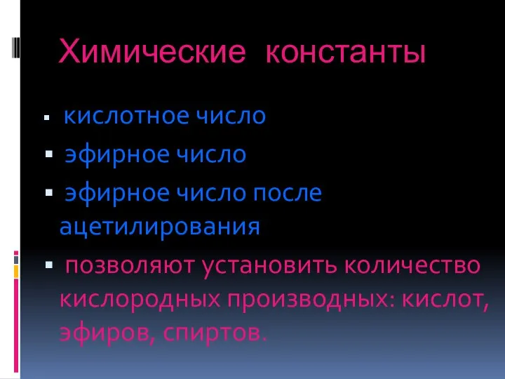 Химические константы кислотное число эфирное число эфирное число после ацетилирования позволяют