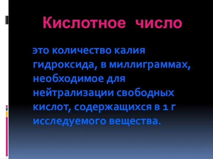 Кислотное число это количество калия гидроксида, в миллиграммах, необходимое для нейтрализации