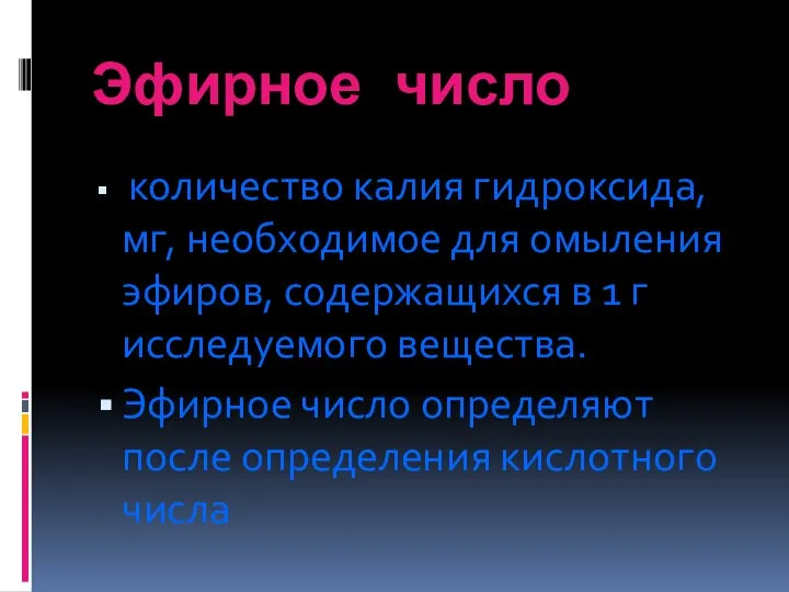 Эфирное число количество калия гидроксида, мг, необходимое для омыления эфиров, содержащихся