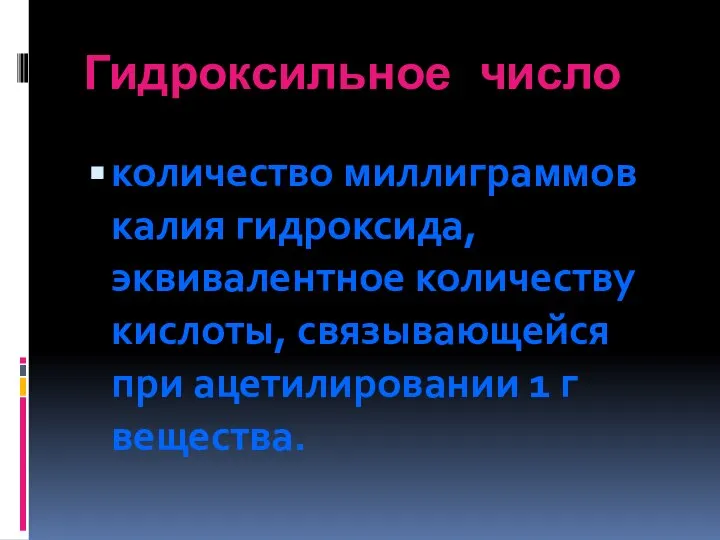 Гидроксильное число количество миллиграммов калия гидроксида, эквивалентное количеству кислоты, связывающейся при ацетилировании 1 г вещества.