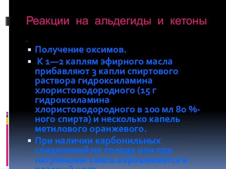 Реакции на альдегиды и кетоны . Получение оксимов. К 1—2 каплям