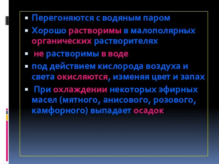 Перегоняются с водяным паром Хорошо растворимы в малополярных органических растворителях не