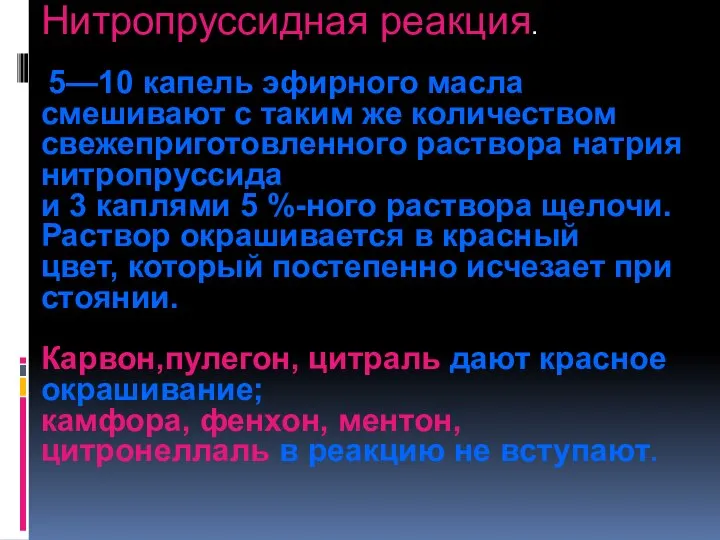 Нитропруссидная реакция. 5—10 капель эфирного масла смешивают с таким же количеством