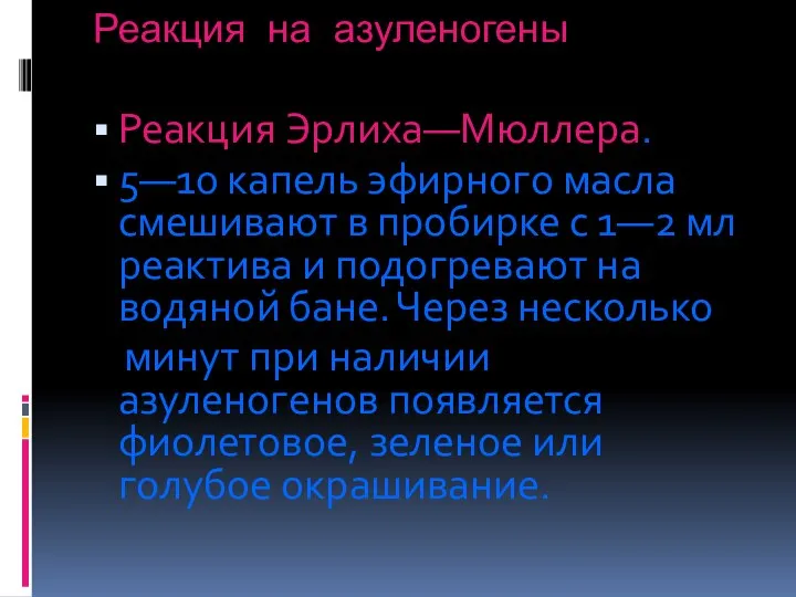 Реакция на азуленогены Реакция Эрлиха—Мюллера. 5—10 капель эфирного масла смешивают в