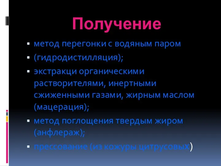 Получение метод перегонки с водяным паром (гидродистилляция); экстракци органическими растворителями, инертными