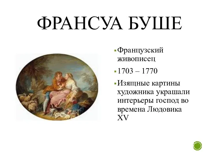 ФРАНСУА БУШЕ Французский живописец 1703 – 1770 Изящные картины художника украшали